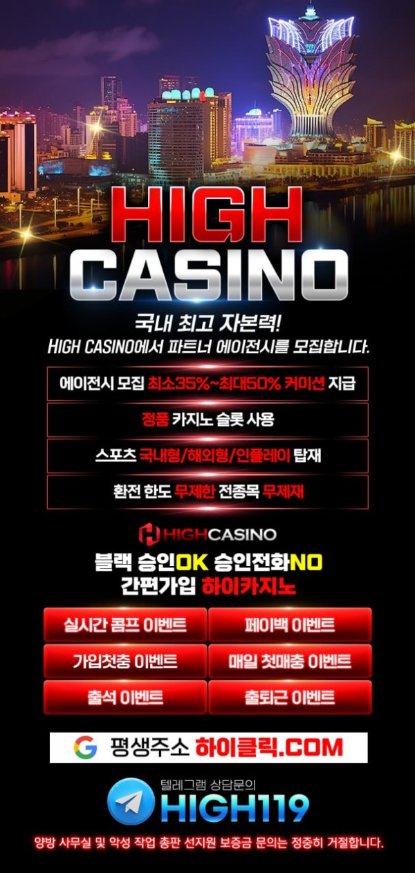   국내 최고 자본력 ! HIGH 파트너 CASINO에서 파트너 에이전시를 모집합니다. 