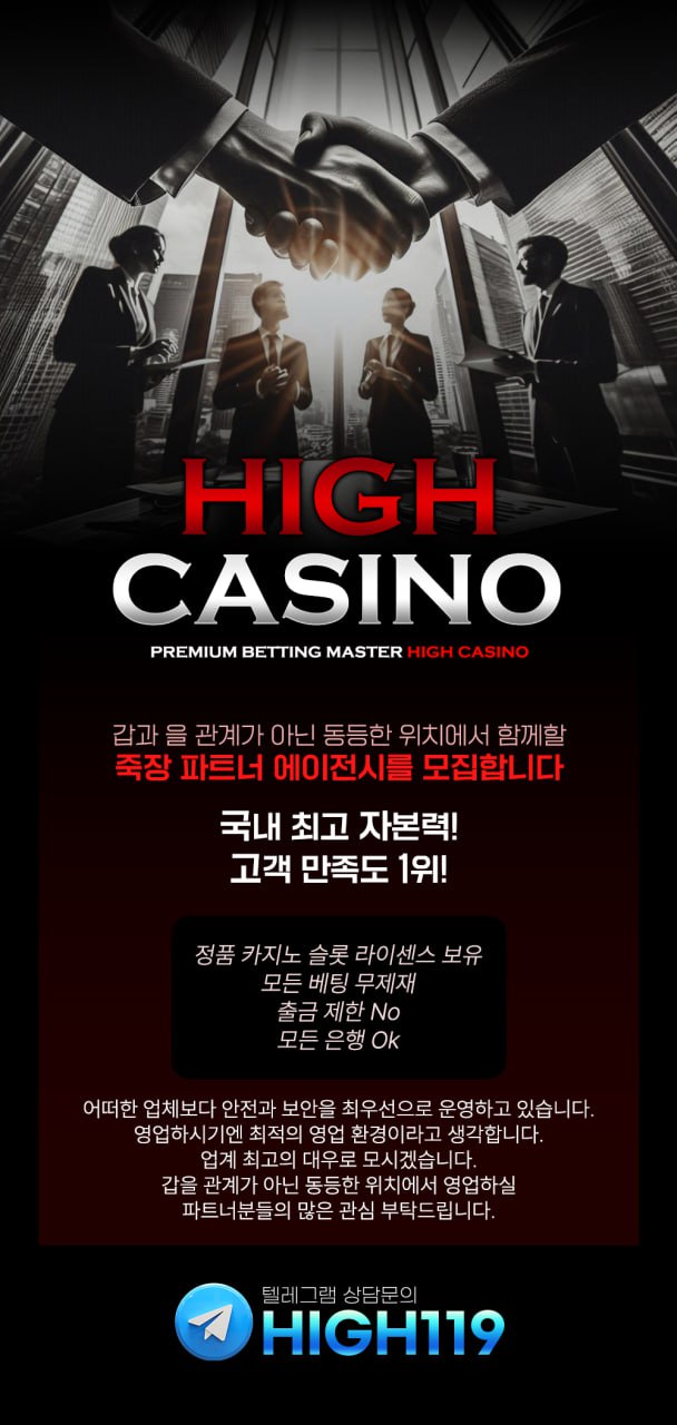 국내 최고 자본력 ! 고객 만족도 1위 HIGH CASINO에서 갑과을 관계가 아닌 동등한 위치에서 함께할 죽장 파트너 에이전시를 모집합니다.